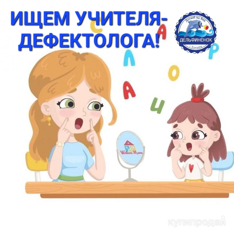 Для работы на группе с детьми  ЗПР ищем учителя-дефектолога.
Опыт работы приветствуется!

☎️ 54-04-0