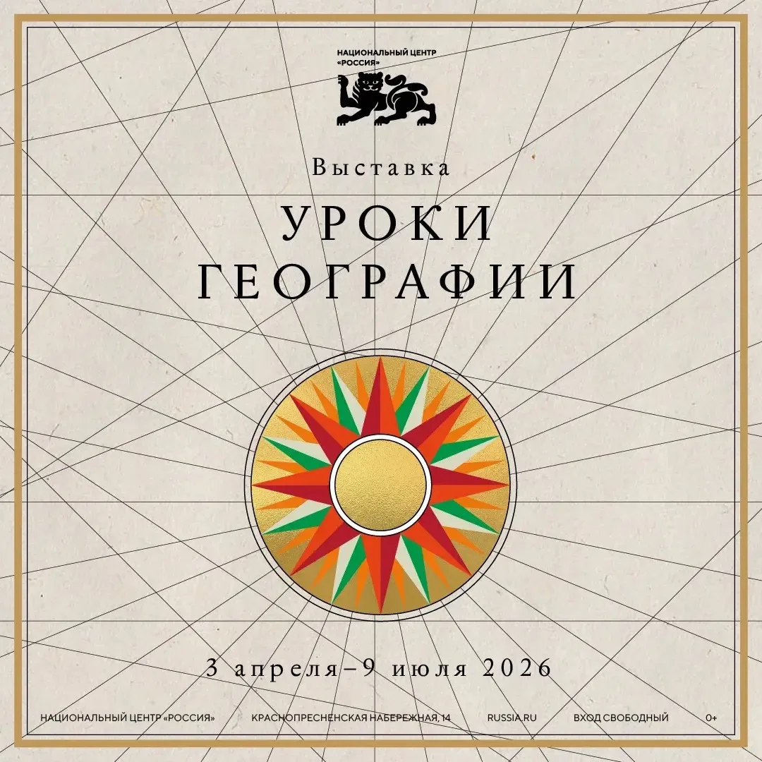❤️ В Национальном центре открылась новая выставка «Уроки географии»
