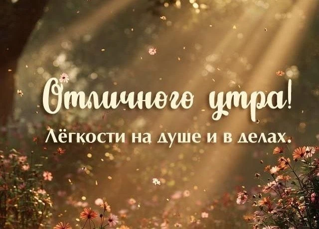 С добрым утром!