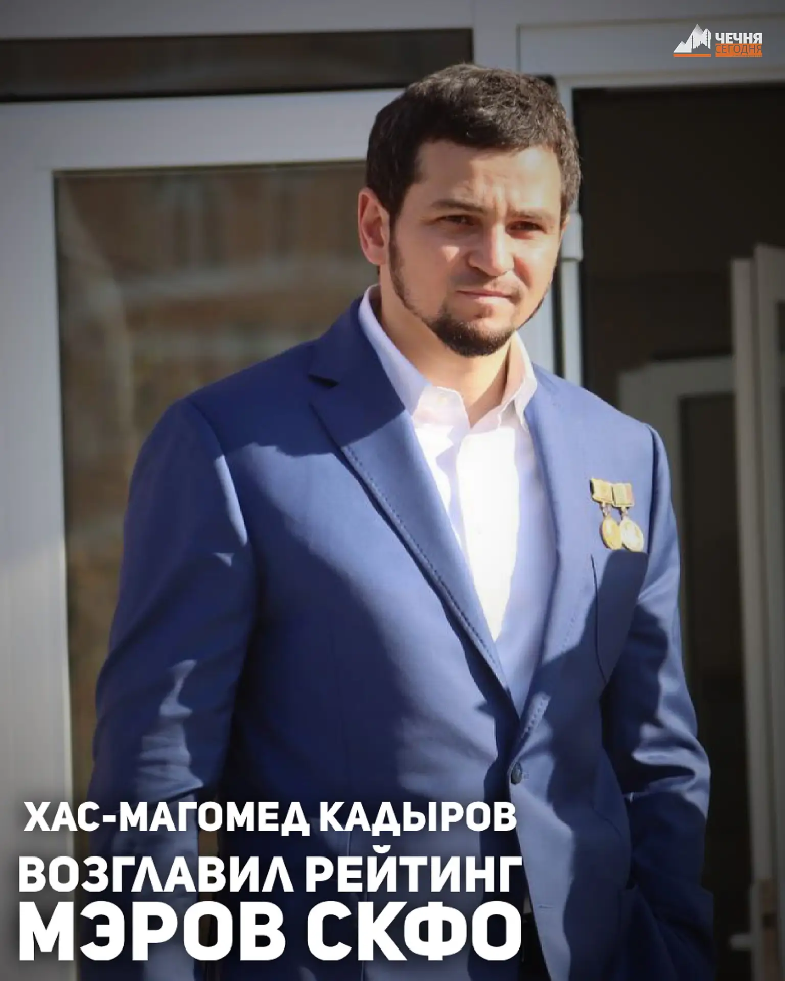Мэр Грозного Хас-Магомед Кадыров лидирует в «Рейтинге мэров Северного Кавказа» в 1 квартале 2026 год