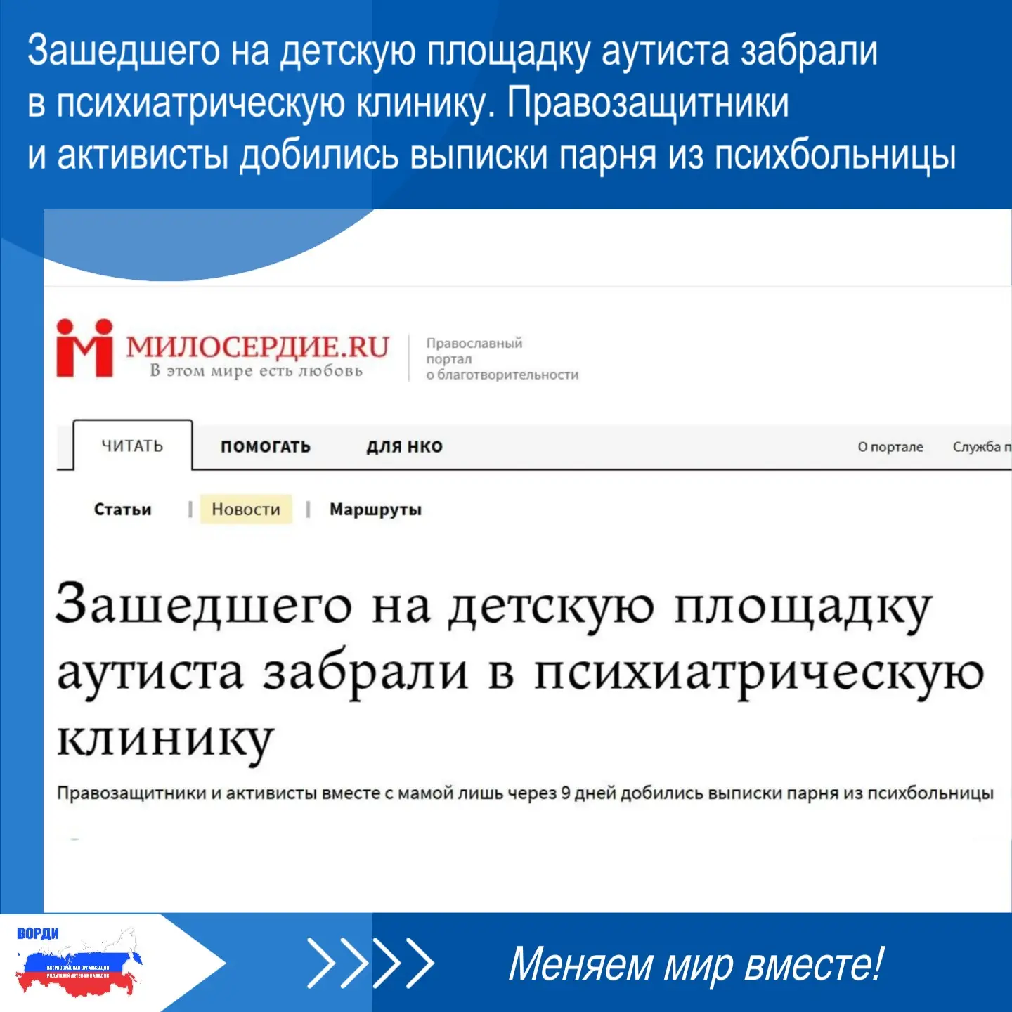 🔹 Опубликована статья в Милосердие.ру «Зашедшего на детскую площадку аутиста забрали в психиатричес