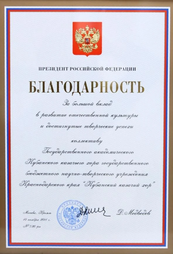 Среди наград, преподнесенных Кубанскому казачьему хору к 200-летию: