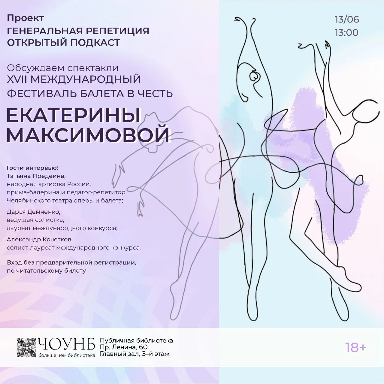 Что происходит за кулисами одного из главных балетных фестивалей страны? 

Челябинская областная уни