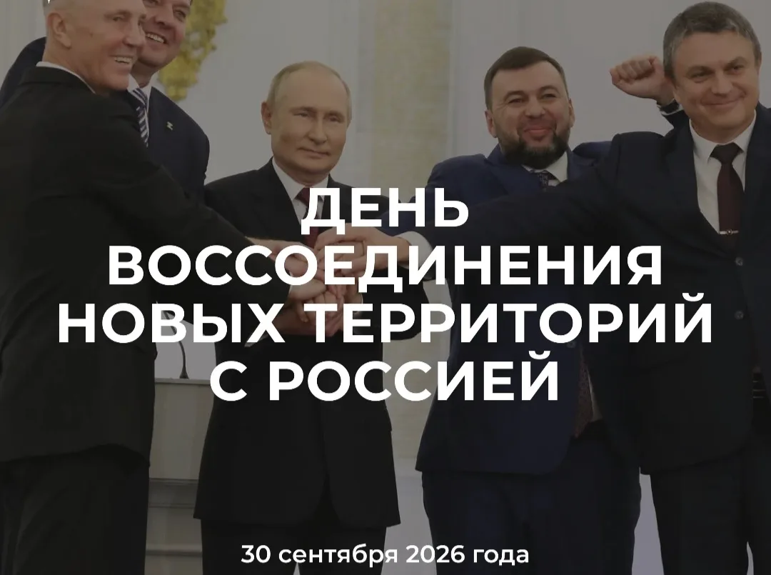🇷🇺 30 сентября 2022 года был подписан договор о вхождении в состав Российской Федерац...