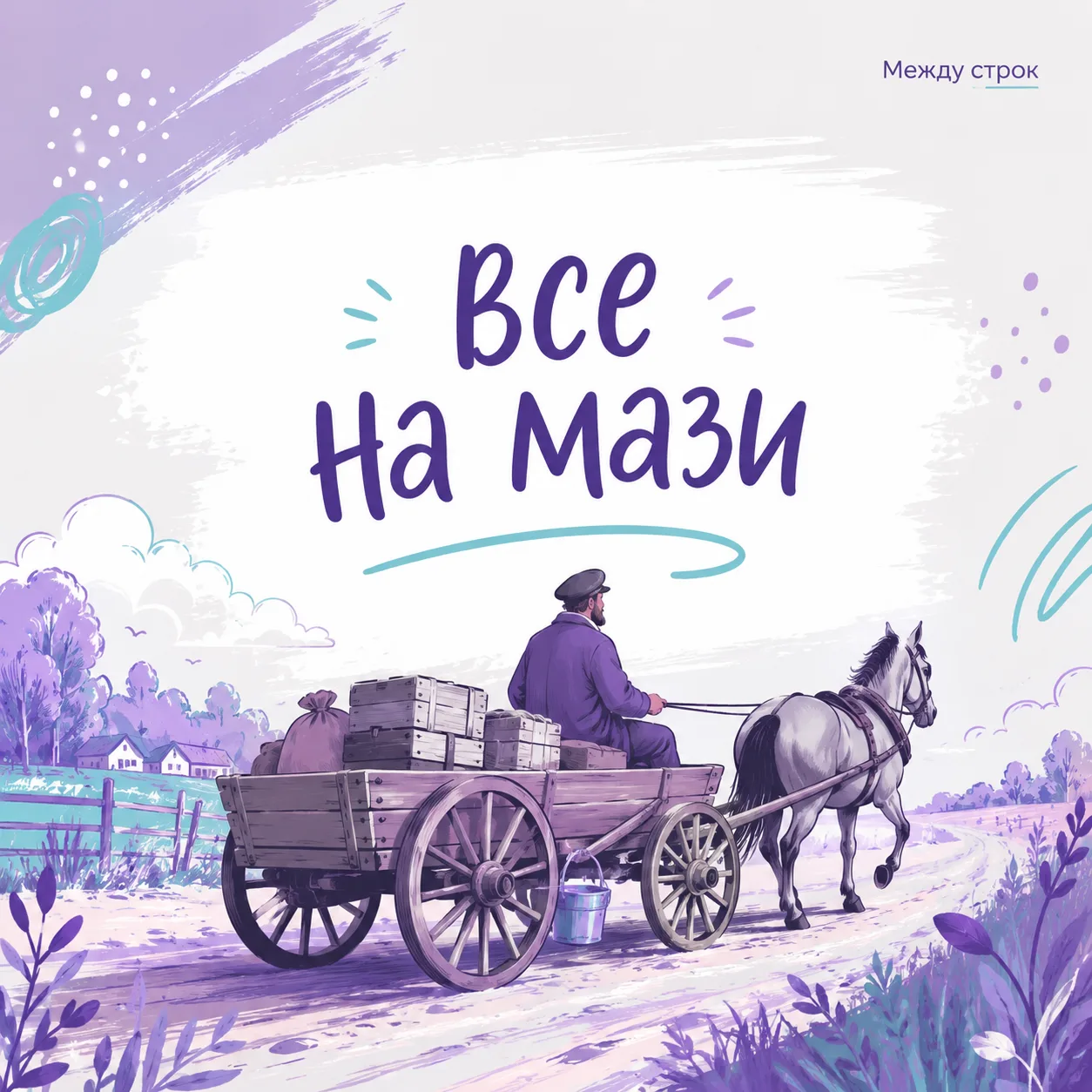 Сириус 55. Между строк  У  «Сириус 55 » всё на мази. 😉 С этой фразы мы начинаем новую рубрику — о сл