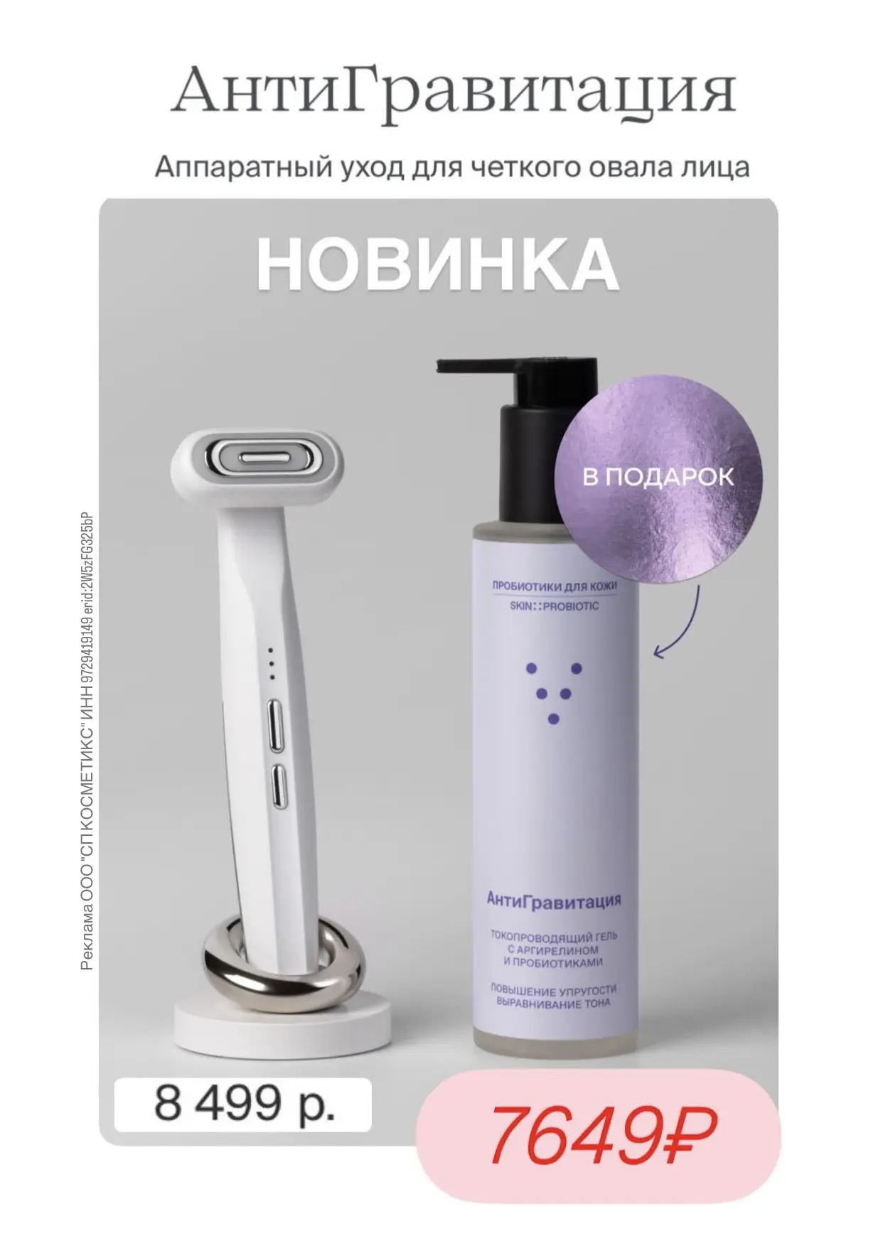 Интересная новинка 🆕
Микротоковый аппарат 
для четкого овала лица от Скинпробиотик 
+ подарок!🔥про
