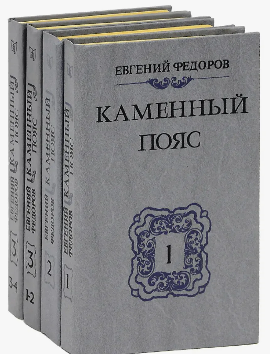 ЕВГЕНИЙ ФЕДОРОВ, КАМЕННЫЙ ПОЯС