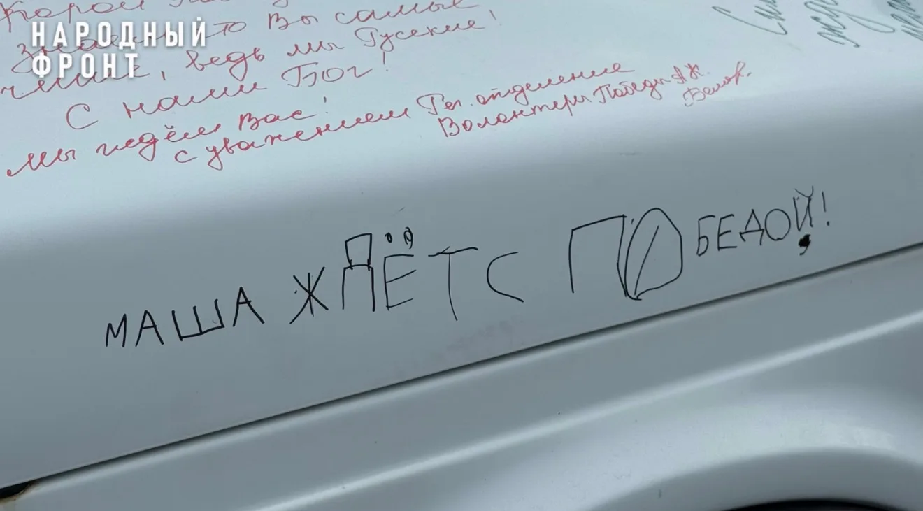 "Маша ждёт с Победой": барнаульцы оставили десятки пожеланий  бойцам на автомобиле, кот...