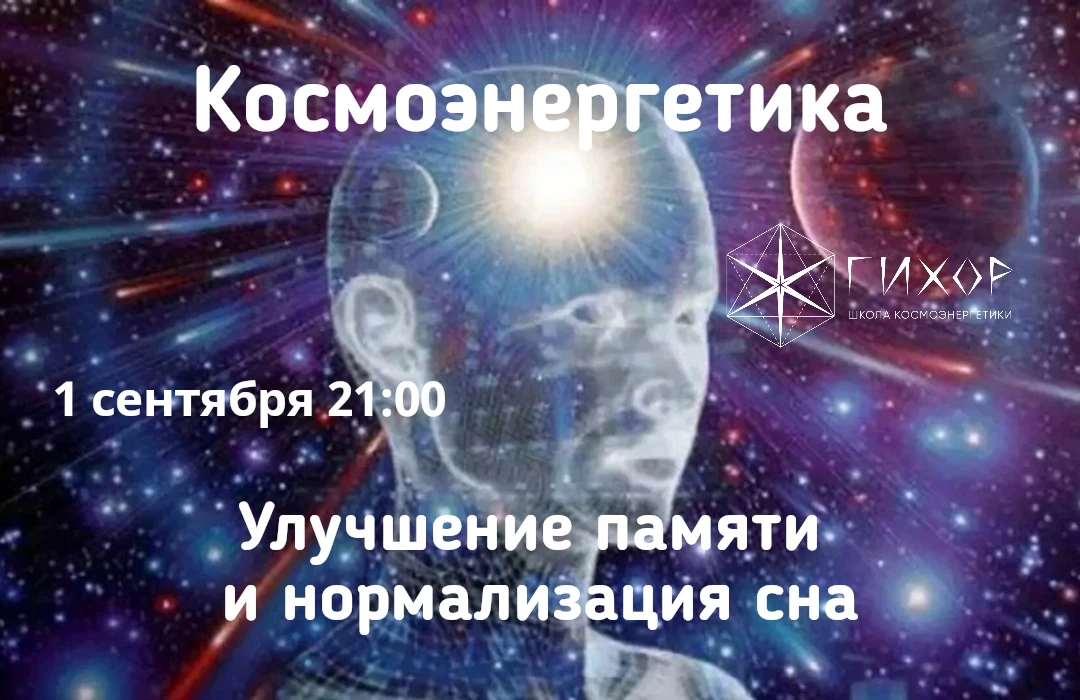 "Гихор." Космоэнергетика для всех. Улучшение памяти и нормализация сна: магистровый кан...