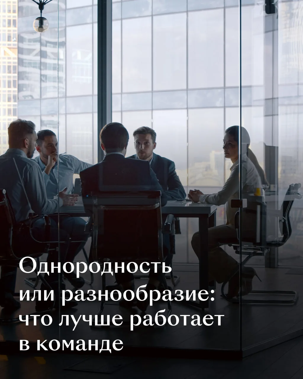 Разнообразие в команде: польза или ловушка