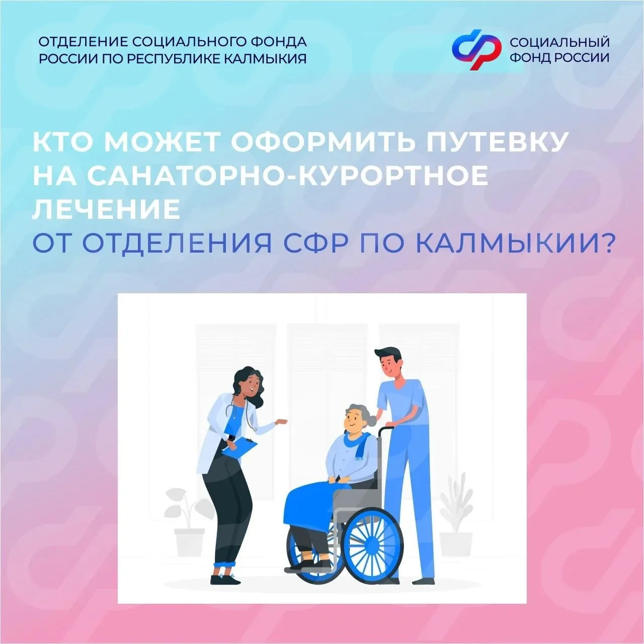 Более 17,7 млн рублей направило Отделение СФР по Калмыкии на санаторно-курортное лечение льготников 