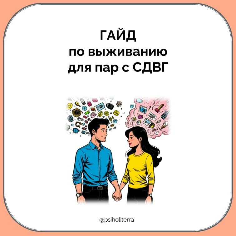 Гайд по выживанию для пар с СДВГ