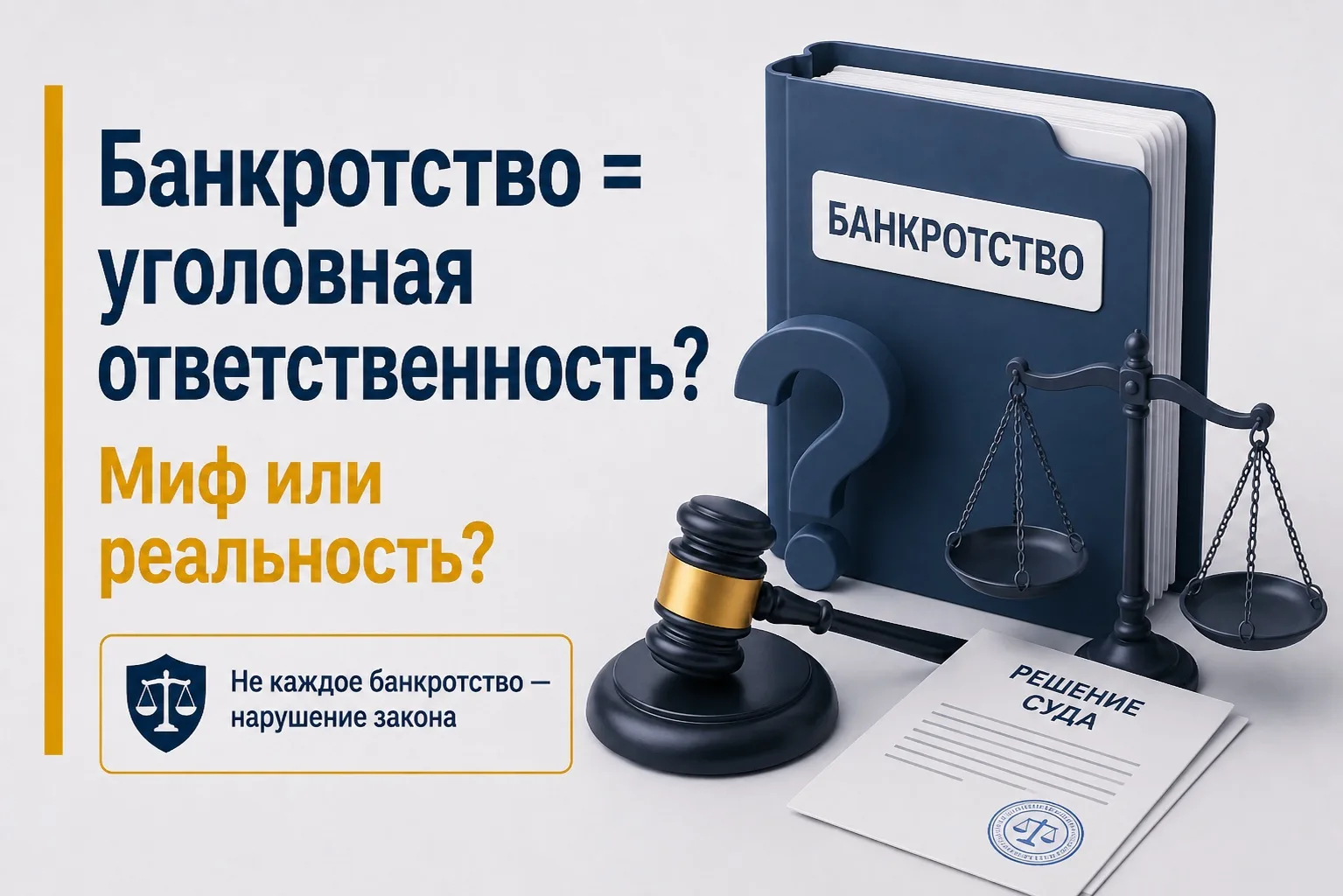 Банкротство = уголовная ответственность?