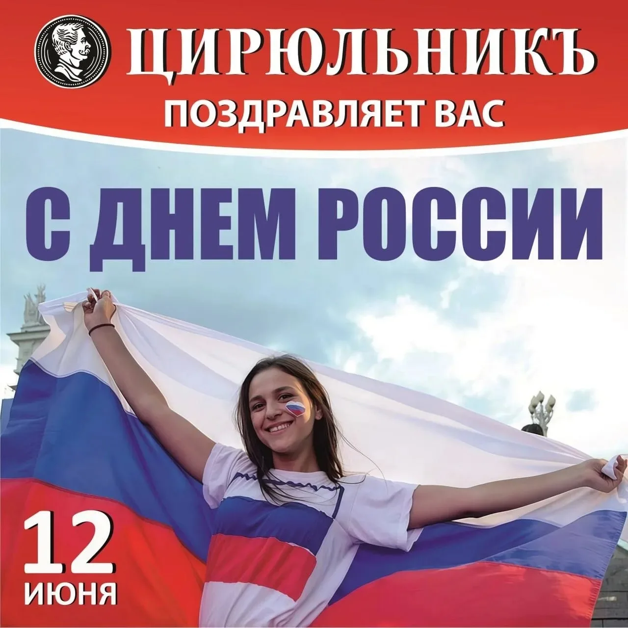 Федеральная сеть салонов красоты «ЦирюльникЪ» искренне поздравляет вас с Днём России.
Этот день - не