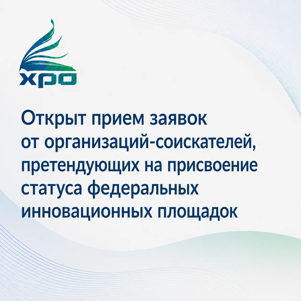 📢 Минпросвещения России объявляет прием заявок от организаций-соискателей, претендующи...