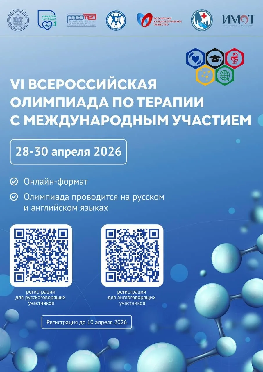 ⚡️Открыта регистрация на VI Всероссийскую олимпиаду по терапии с международным участием!   Это не пр