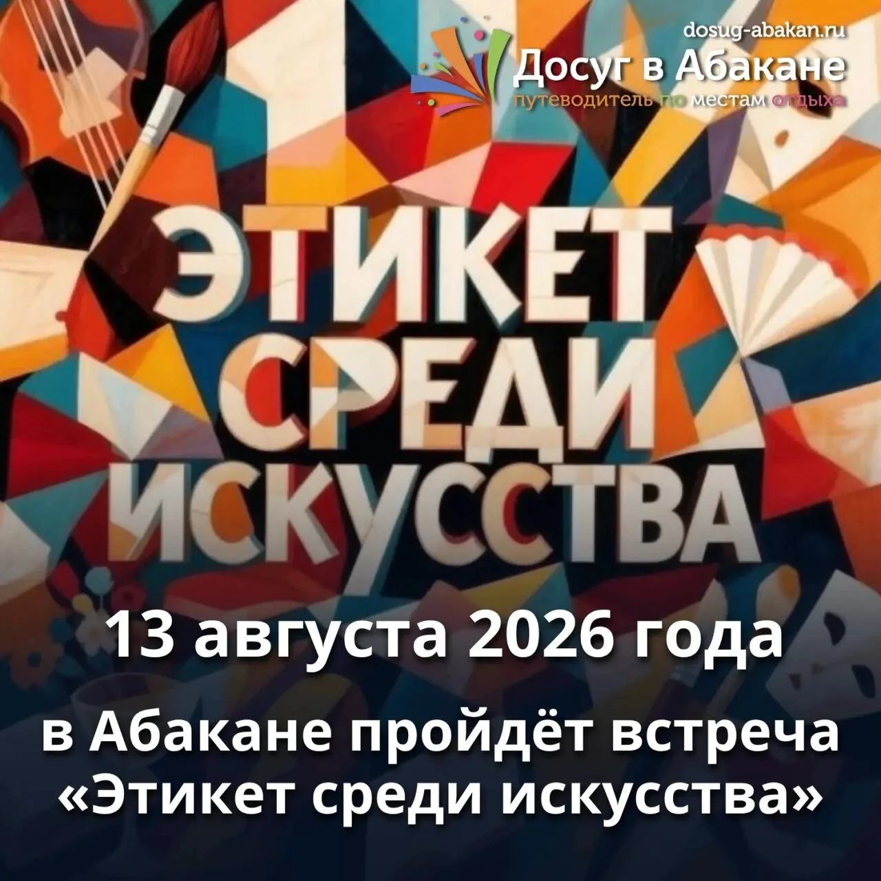 🎨 Встреча «Этикет среди искусства» пройдёт в Абакане 13 августа 2026 года

Как вести себя в картинн