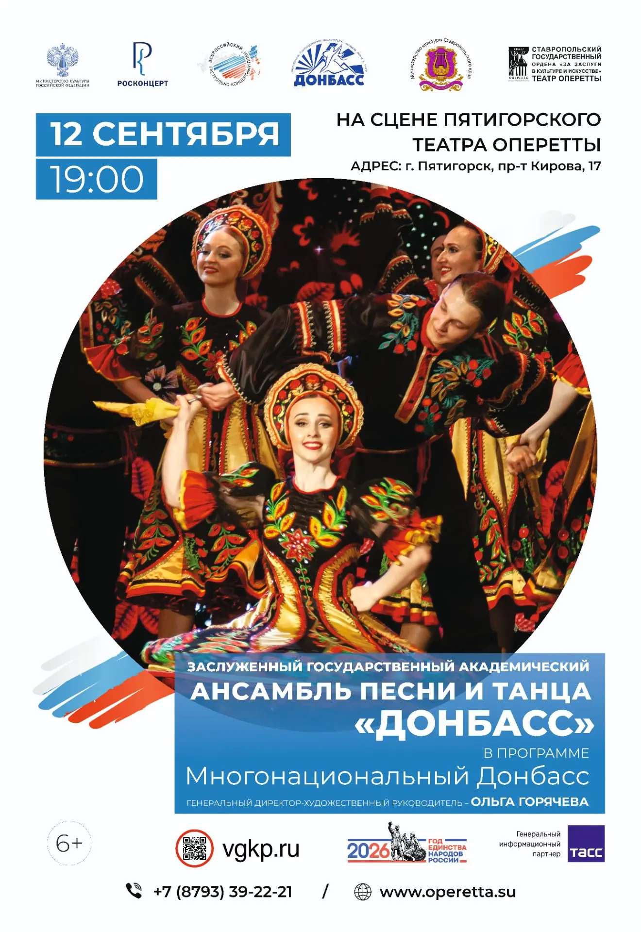 Коллектив из Донецка представит программу «Многонациональный Донбасс» на сцене Пятигорской оперетты.