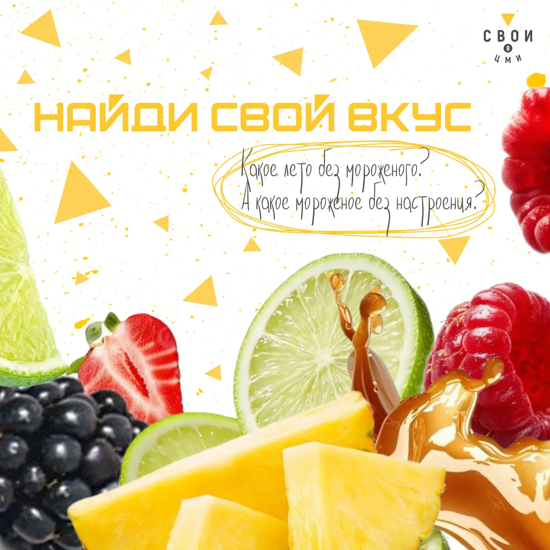Выбирай свой вкус лета