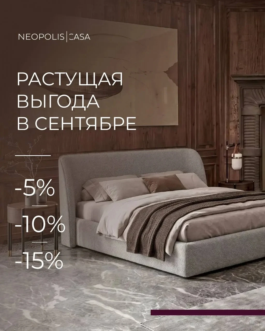 Растущая скидка на мебель Fratelli Barri и MOD Interiors в сентябре в салоне Neopolis Casa