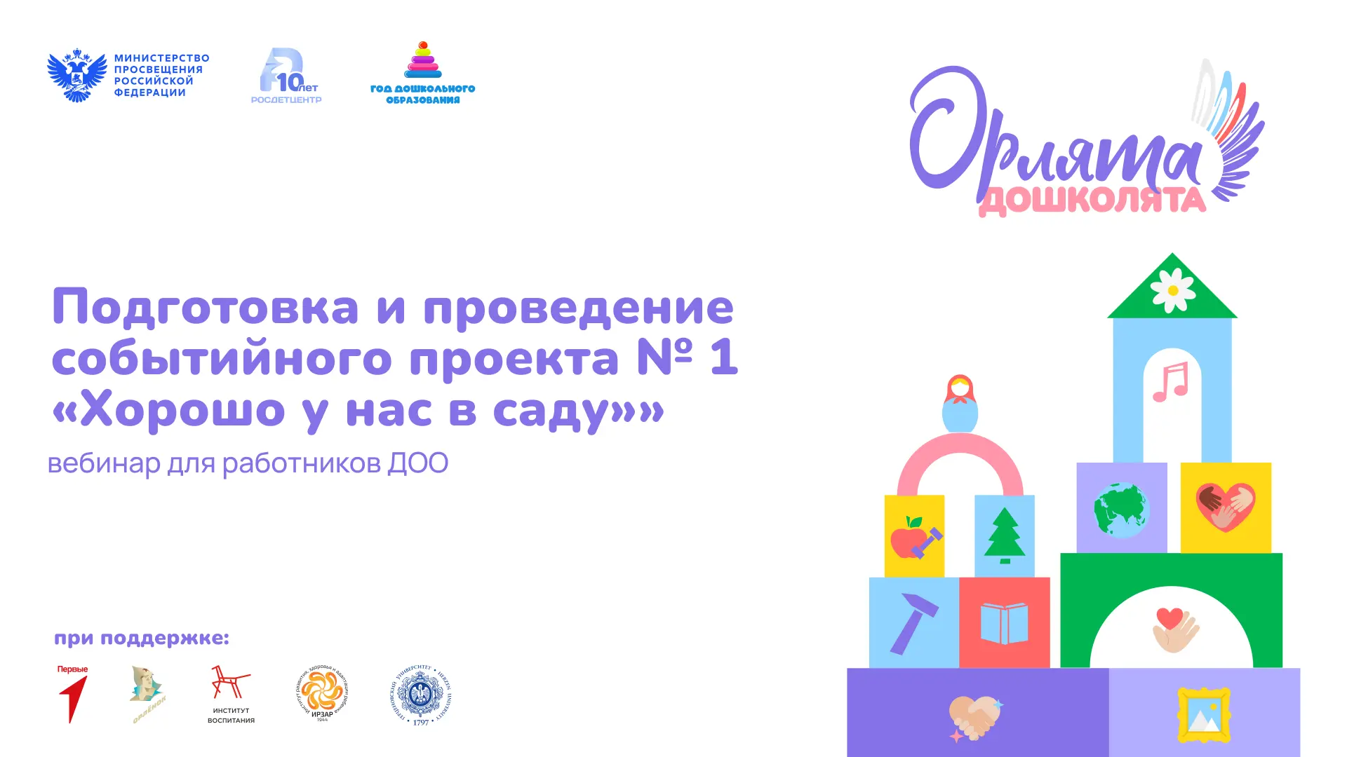 Сегодня – о первом событийном проекте «Орлят-дошколят»!