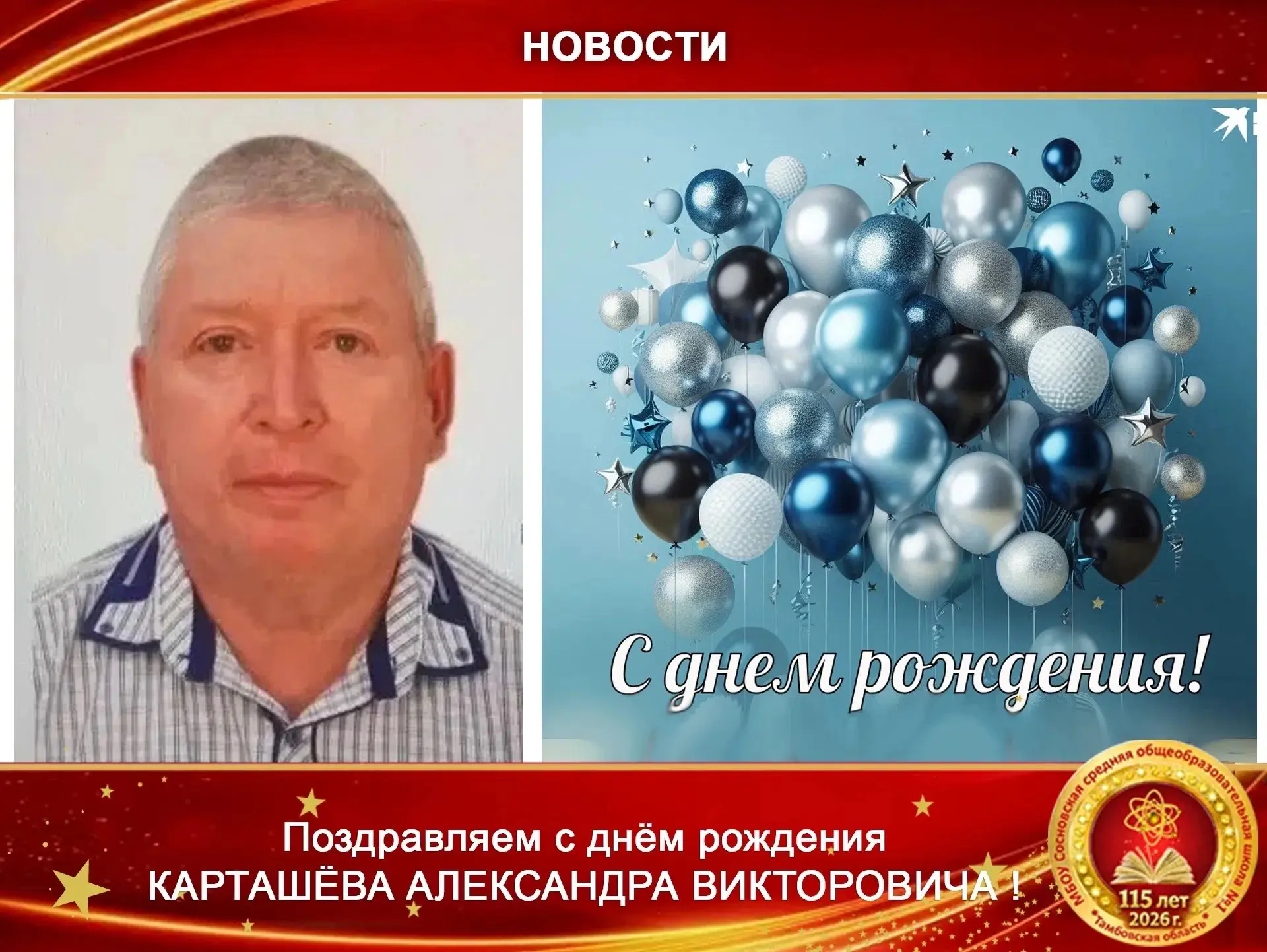 Коллектив школы поздравляет с юбилеем и.о. руководителя филиала в с. Перкино Карташева Александра Ви