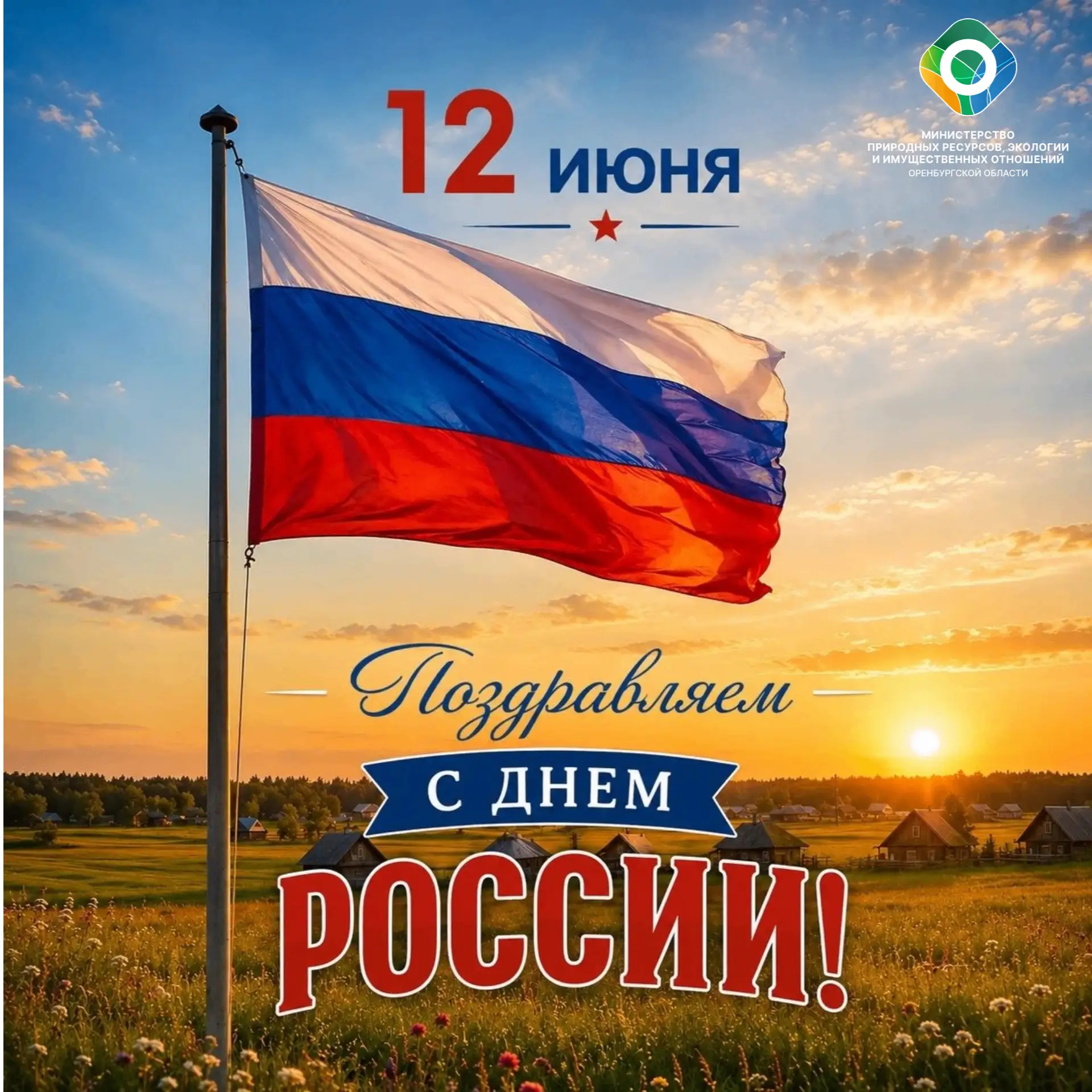 Дорогие Оренбуржцы! 

🇷🇺 Поздравляю с Днём России — праздником, который объединяет всех, кто любит