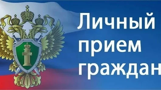 6 августа в 11:00 в прокуратуре города Киселевска (ул. Гормашевская, д. 1) состоится личный приём гр