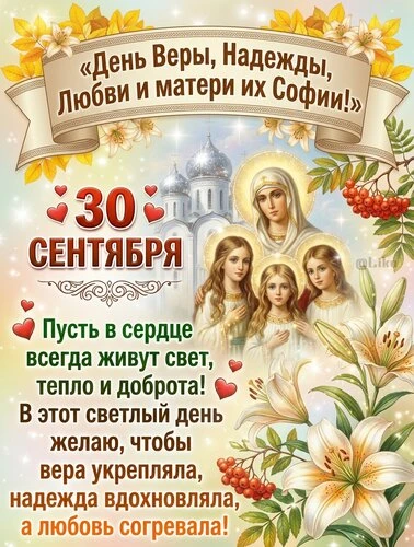 Открытки вера, надежда, любовь