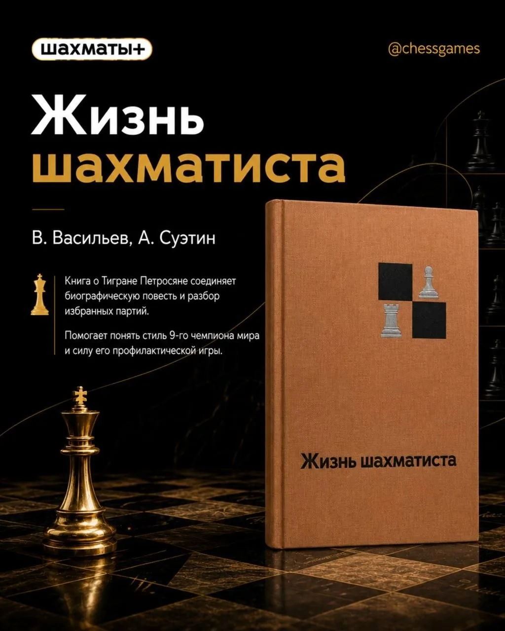 📚 Книжная полка шахматиста: знакомство с чемпионами мира  Изучение биографий чемпионов позволяет пон