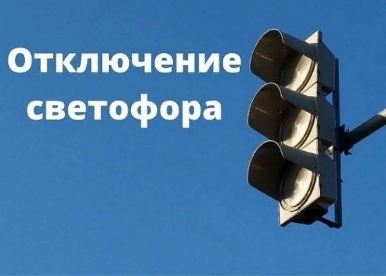 📢Внимание❗️Уважаемые участники дорожного движения❗️

✅ По сообщению МБУ г.о. Саранск "Горсвет" в св