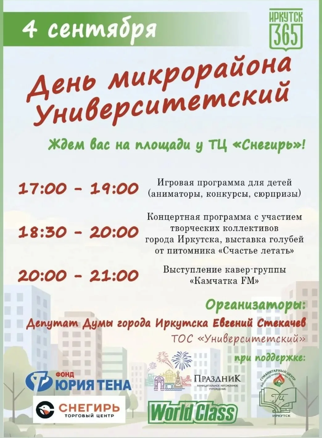 День микрорайона Университетский!🎉