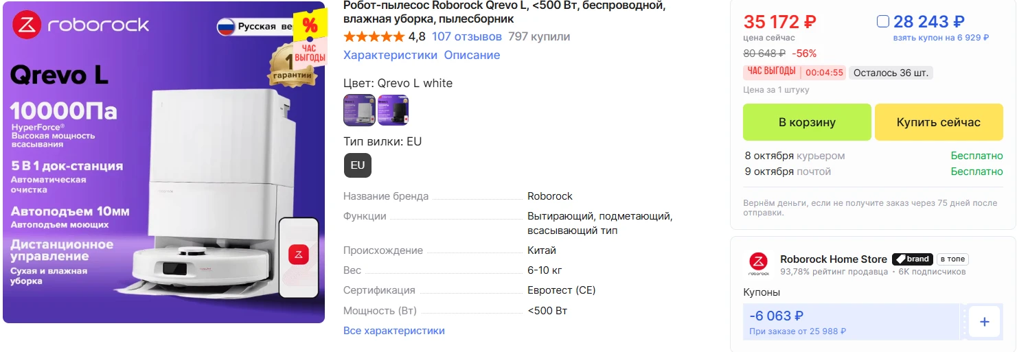 Хорошая цена на Roborock Qrevo L с базой самообслуживания. Быстрая доставка из РФ без т...