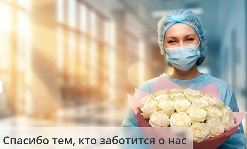 Мы поздравляем всех, кто каждый день заботится о нашем здоровье, — врачей, медсестёр, фельдшеров и в