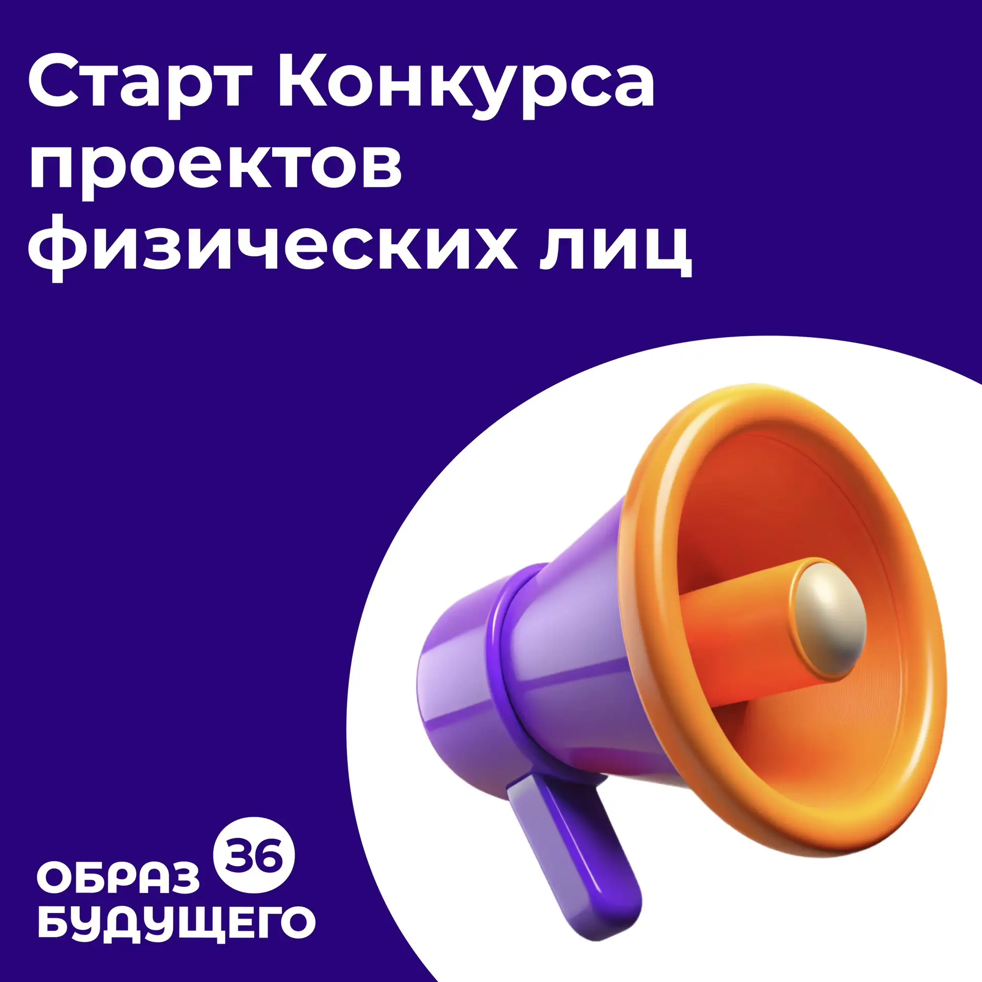 📢 Дорогие друзья, мы открываем прием заявок на Конкурс проектов для физических лиц!