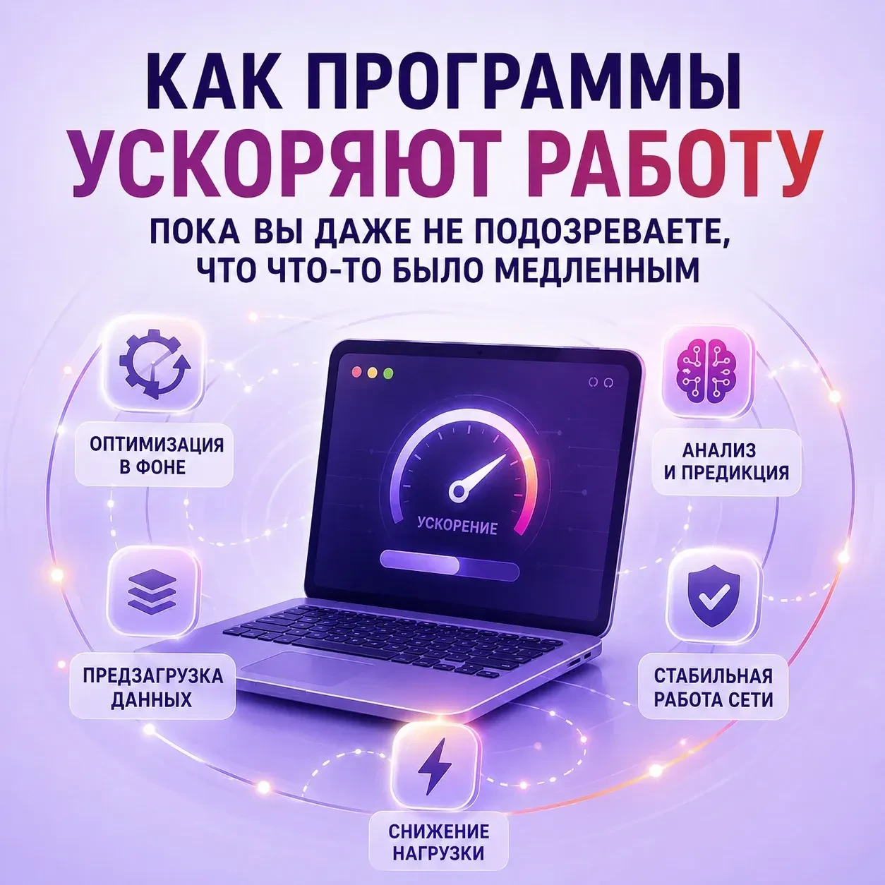 ⚙️ Как программы ускоряют работу, пока вы даже не подозреваете, что что‑то было медленным