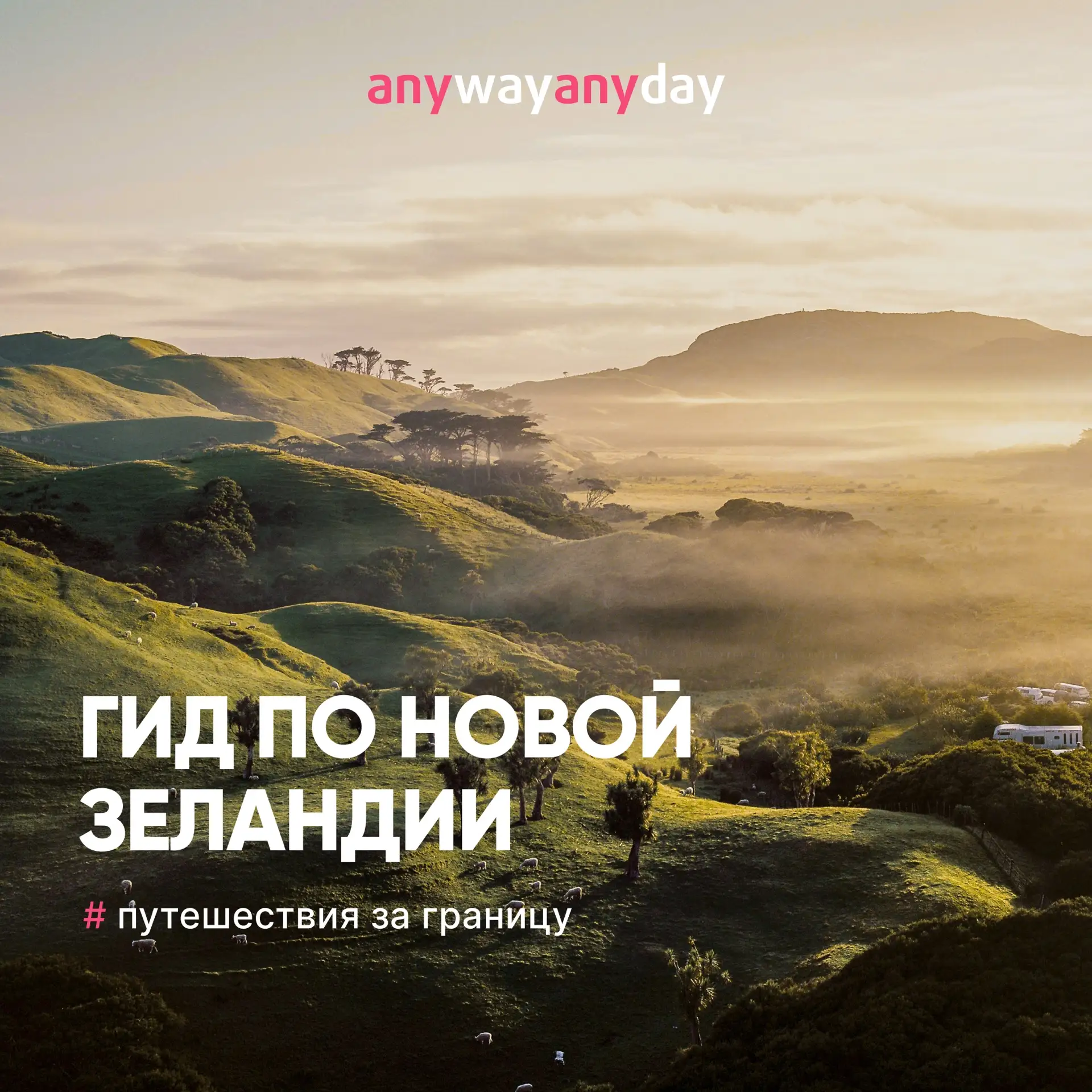 Там, где жили Фродо, Бильбо и их друзья

Живописные фьорды, действующие вулканы и деревня хоббитов —
