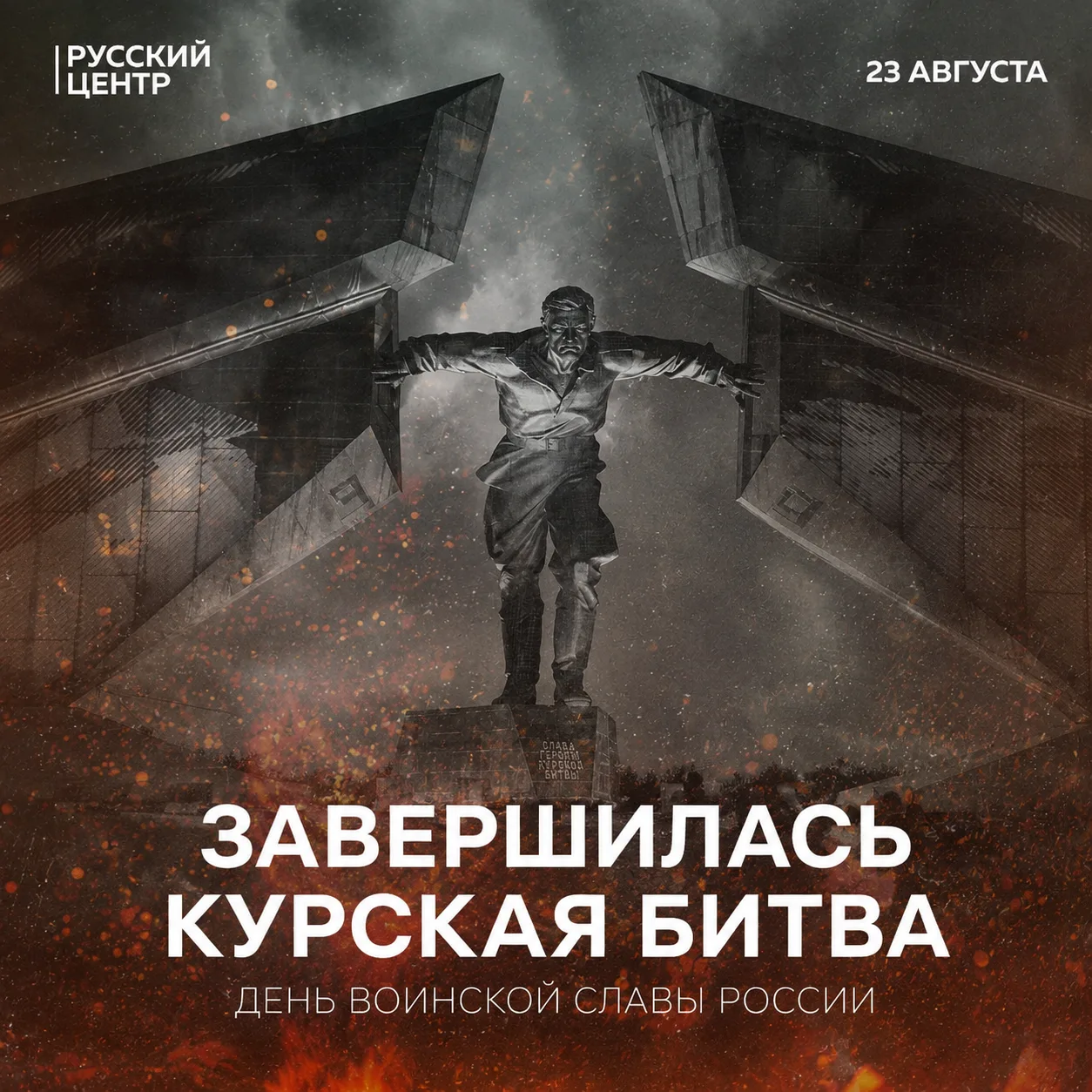 🛡 23 августа — День разгрома советскими войсками немецко-фашистских войск в Курской битве
