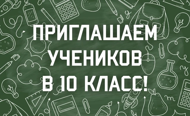 Приглашаем в 10 классы!
Уважаемые родители и будущие ученики старшей школы!
Приглашаем всех желающих