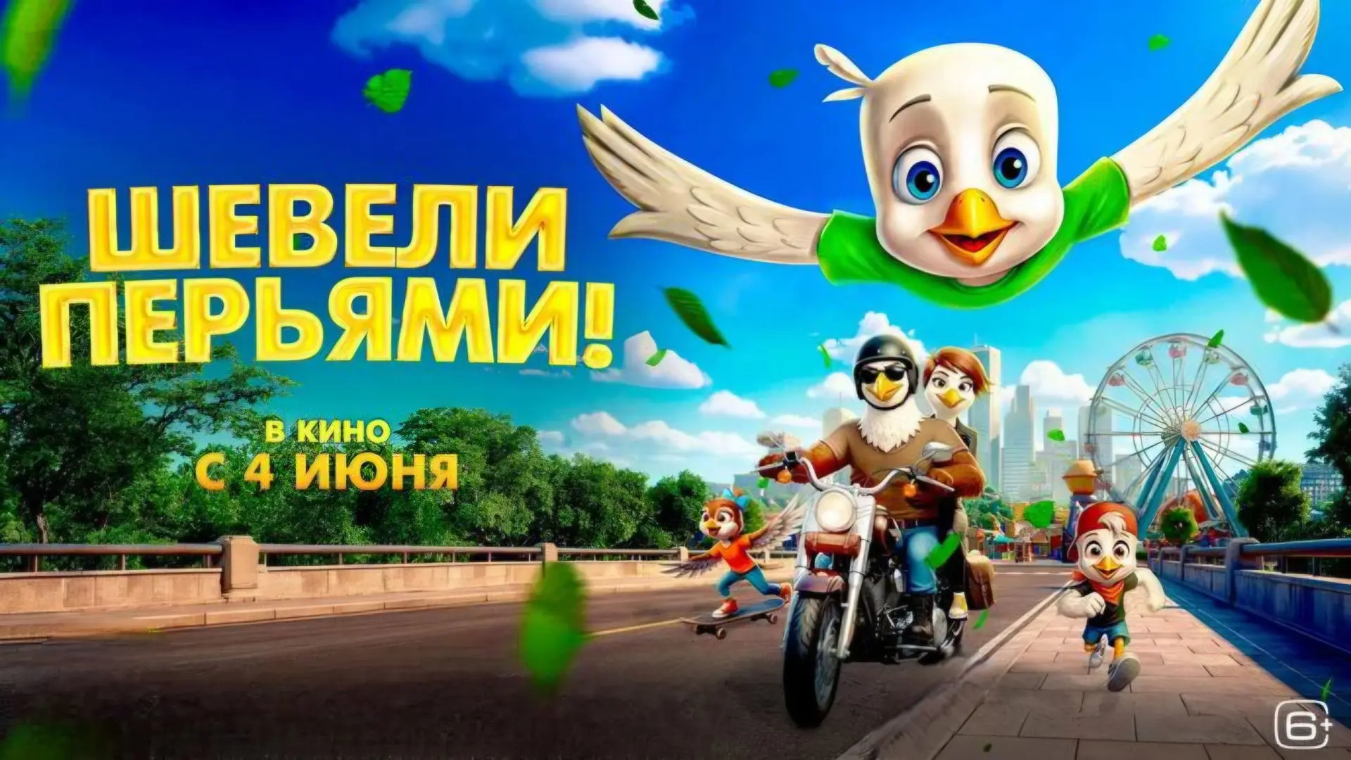 🎬 Ребята из лагеря «Радуга» сходили в кинотеатр на мультфильм «Шевели перьями!»

🍿 Юные зрители с 