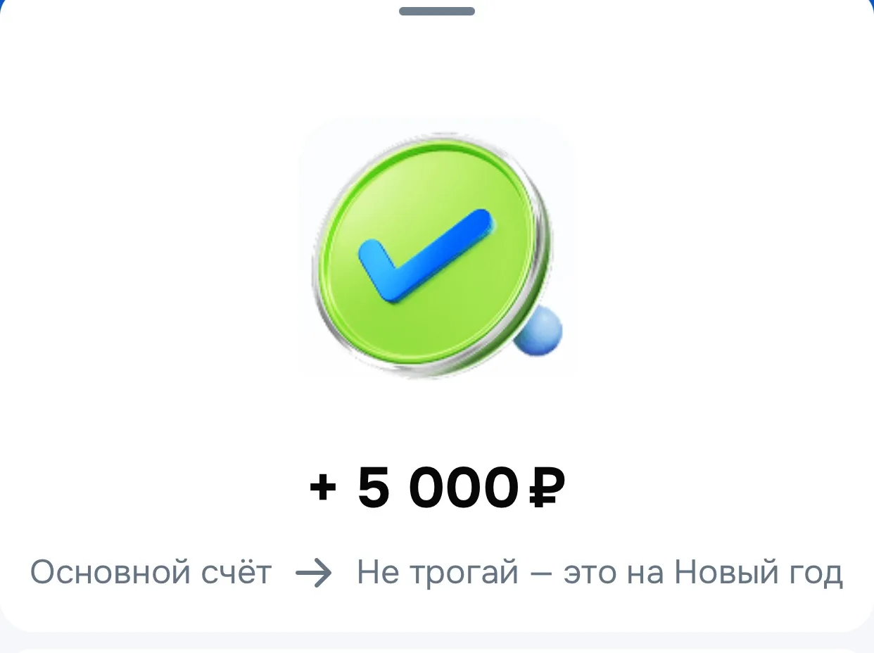 🫰🏻Первые деньги уходят в копилку "Не трогай – это на Новый год!"
