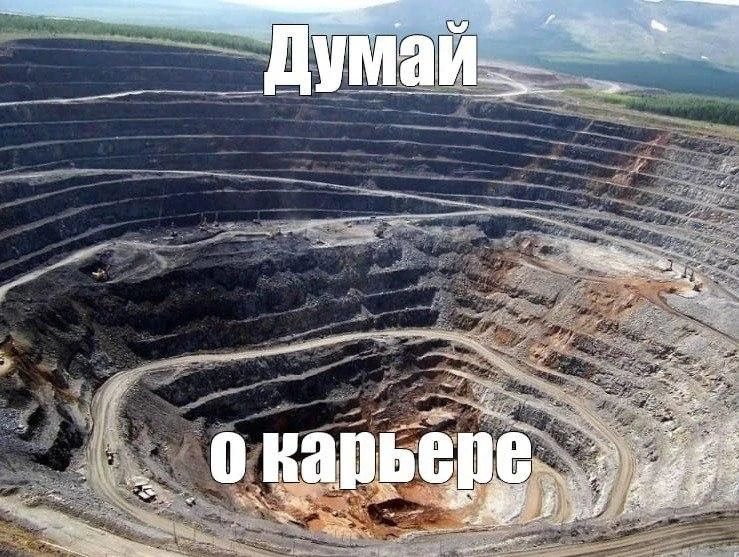 Думай о карьере