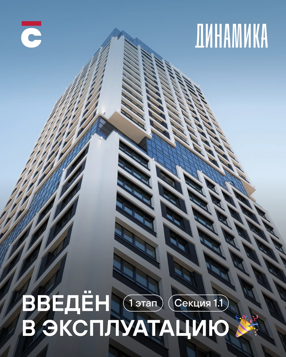 ⚡️ Разрешение на ввод в эксплуатацию первого этапа строительства ЖК «Динамика» — получе...