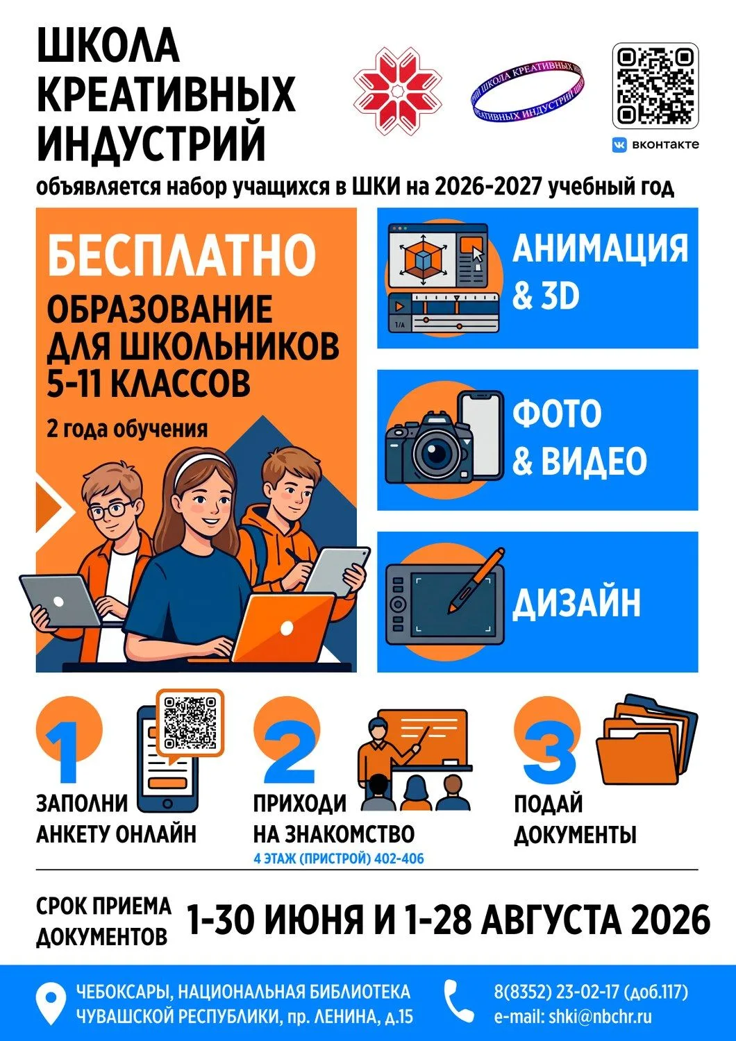 1 июня стартует запись в Школу креативных индустрий
 Национальной библиотеки Чувашской Республики. О