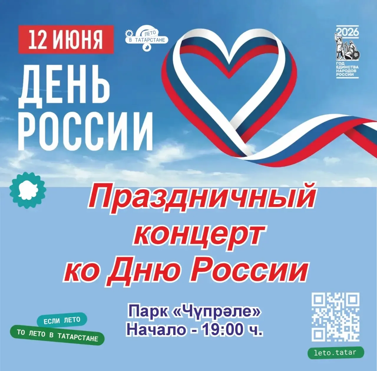 Праздничный концерт ко Дню России состоится завтра в парке «Чүпрәле» 🇷🇺

📆 12 июня (пятница)
🕰️ 