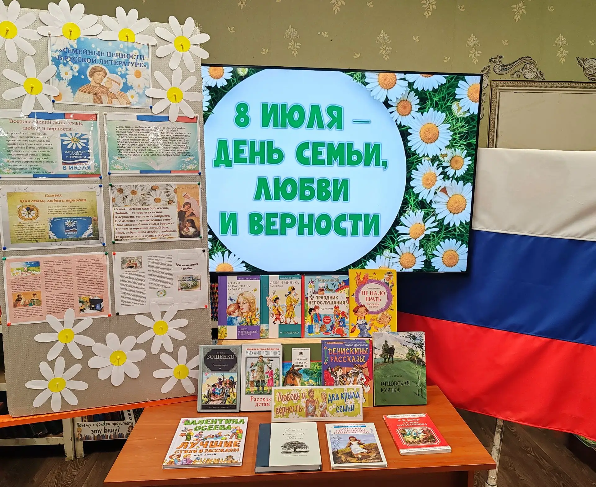 📖 К Всероссийскому Дню семьи, любви и верности в Мироновской поселковой библиотеке оформлена книжна