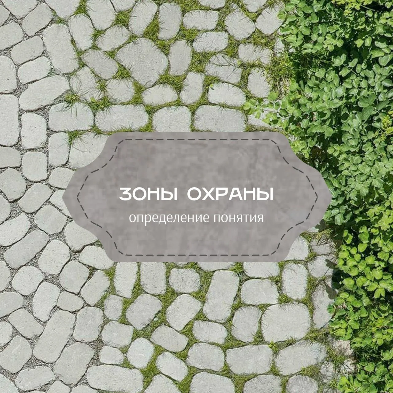 Что общего между санитарной зоной, заповедником и зонами охраны ОКН?