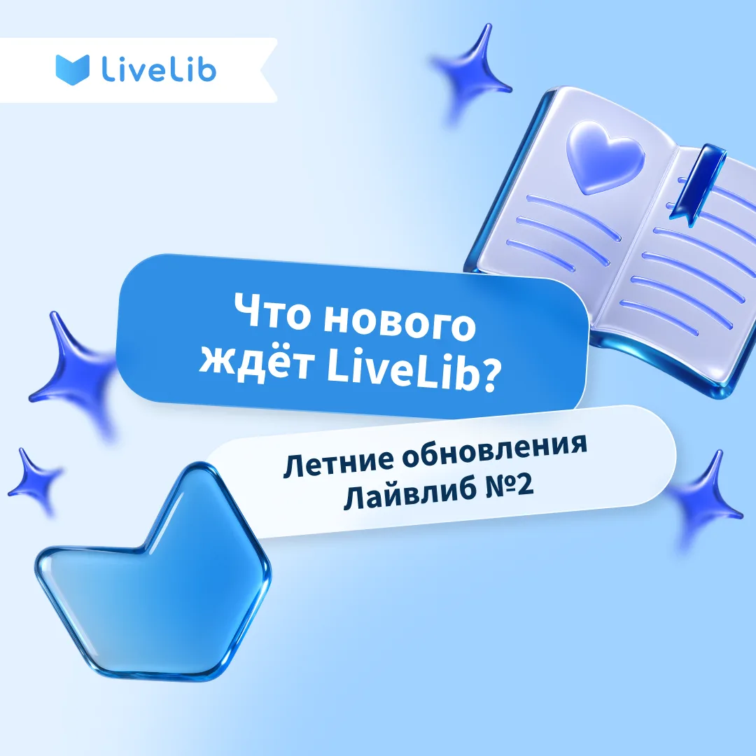 Лайвлибовцы, вновь делимся новостями о том, как меняется сайт ❤️

Карточка книги в новой версии прод