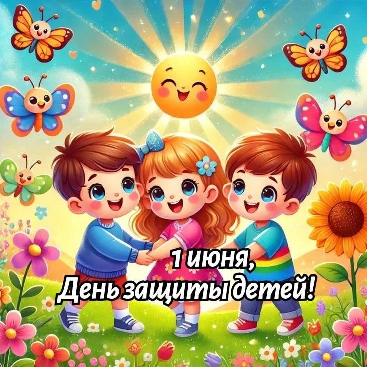 🎈 С Днём защиты детей! 🎈

1 июня — праздник, который напоминает нам о самом важном: дети должны ра
