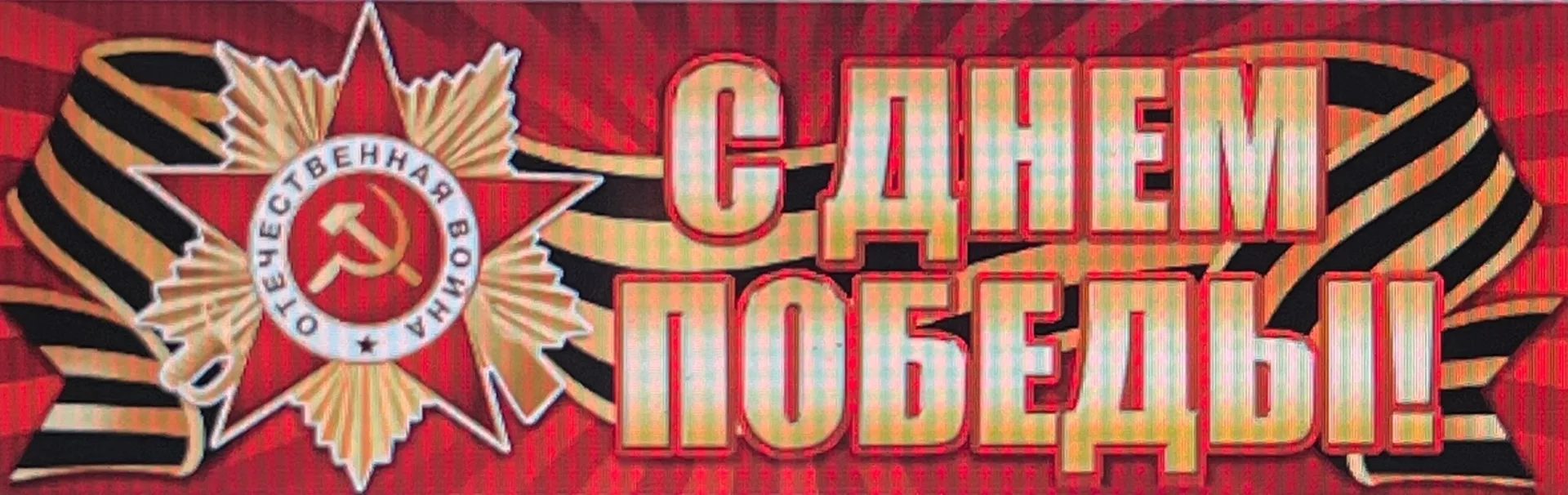 Поздравляю всех с Днём Победы 🎉🎆